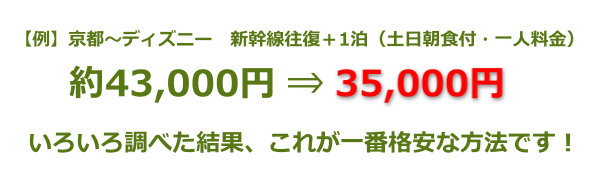 新幹線でディズニーへ一番格安に行くなら ホテルパックのツアーです